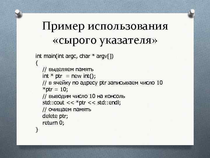 Пример использования «сырого указателя» int main(int argc, char * argv[]) { // выделяем память