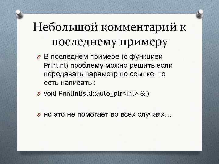 Небольшой комментарий к последнему примеру O В последнем примере (с функцией Print. Int) проблему