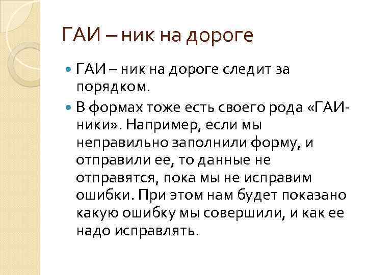 ГАИ – ник на дороге следит за порядком. В формах тоже есть своего рода