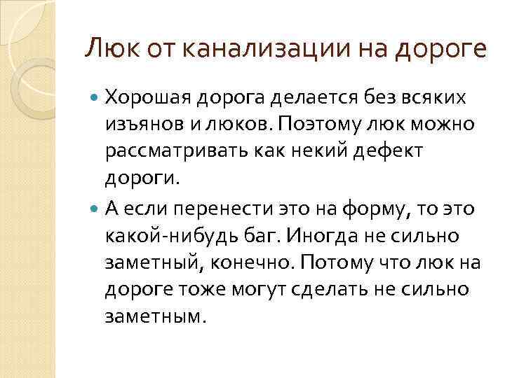 Люк от канализации на дороге Хорошая дорога делается без всяких изъянов и люков. Поэтому