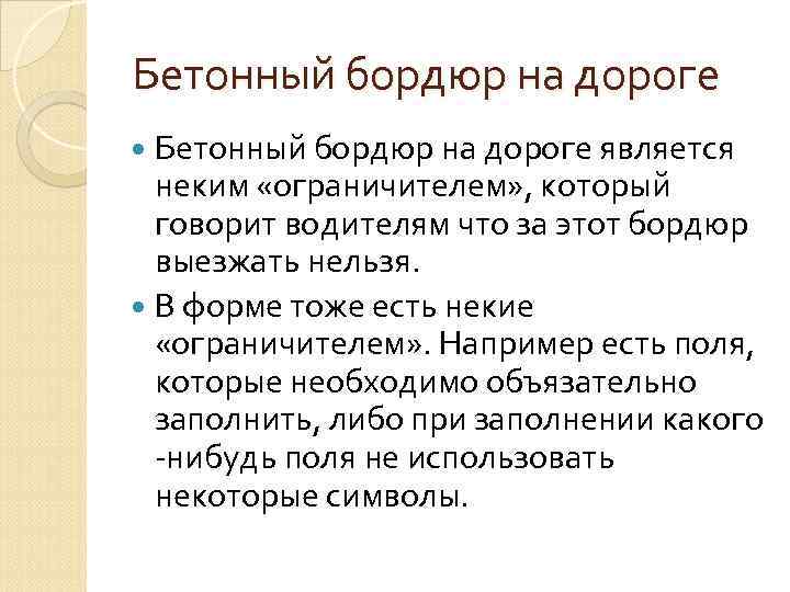 Бетонный бордюр на дороге является неким «ограничителем» , который говорит водителям что за этот