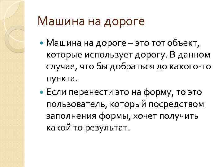 Машина на дороге – это тот объект, которые использует дорогу. В данном случае, что