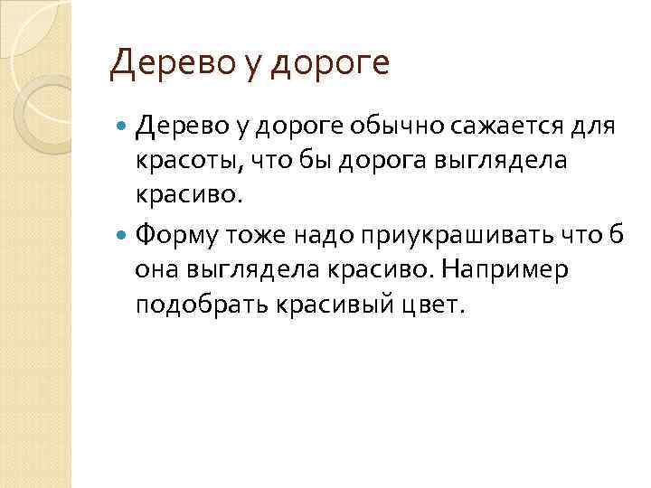 Дерево у дороге обычно сажается для красоты, что бы дорога выглядела красиво. Форму тоже