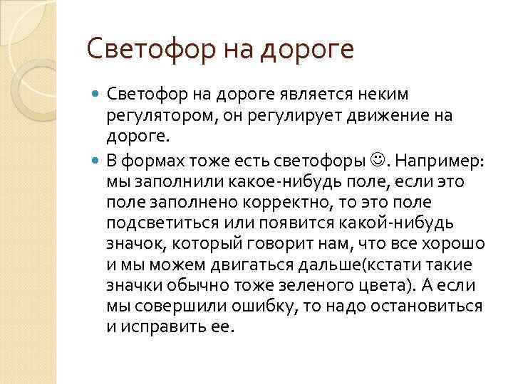 Светофор на дороге является неким регулятором, он регулирует движение на дороге. В формах тоже