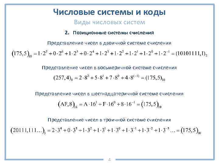 Числовые системы и коды Виды числовых систем 2. Позиционные системы счисления Представление чисел в