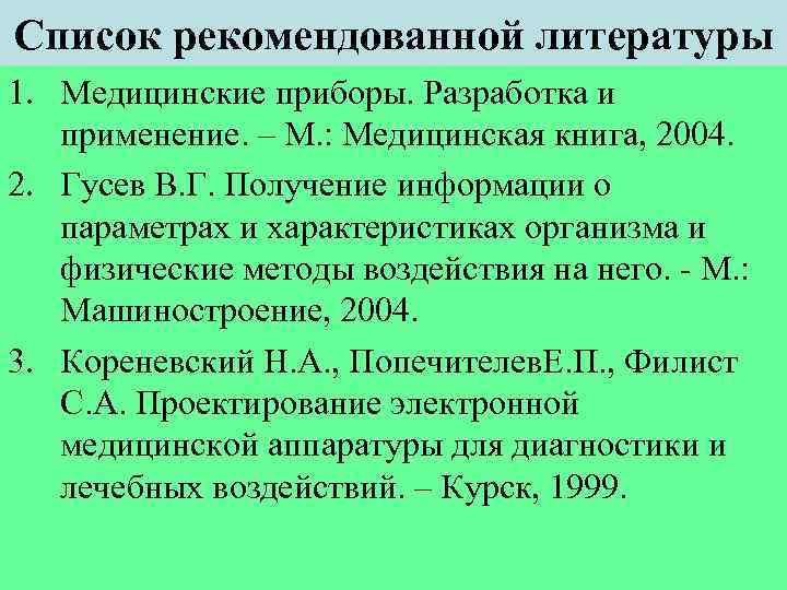 Список рекомендованной литературы 1. Медицинские приборы. Разработка и применение. – М. : Медицинская книга,