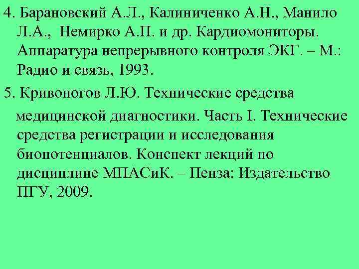 4. Барановский А. Л. , Калиниченко А. Н. , Манило Л. А. , Немирко