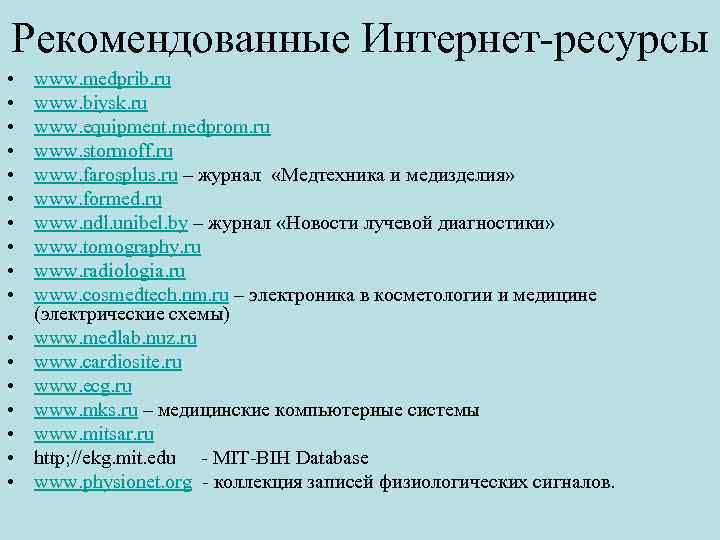 Рекомендованные Интернет-ресурсы • • • • • www. medprib. ru www. biysk. ru www.