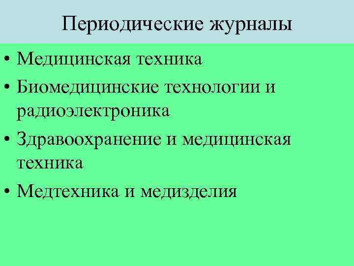 Периодические журналы • Медицинская техника • Биомедицинские технологии и радиоэлектроника • Здравоохранение и медицинская