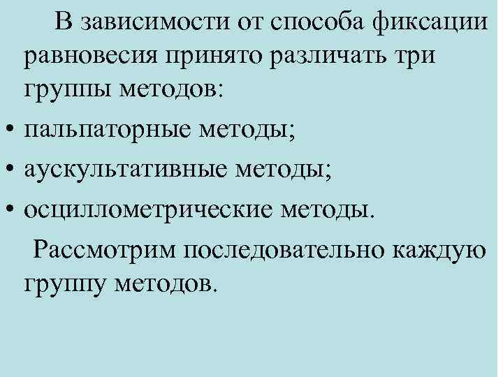 В зависимости от способа фиксации равновесия принято различать три группы методов: • пальпаторные методы;