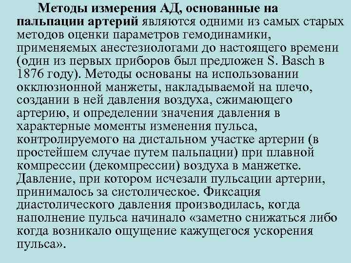 Методы измерения АД, основанные на пальпации артерий являются одними из самых старых методов оценки