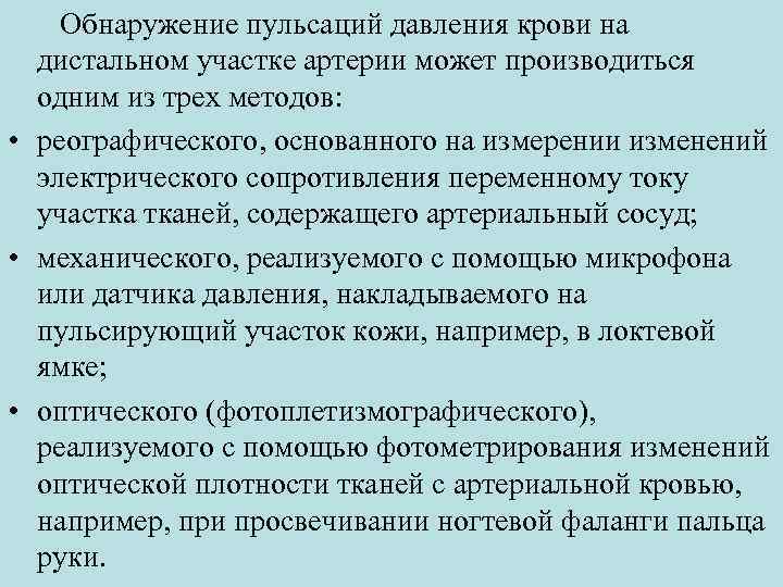  Обнаружение пульсаций давления крови на дистальном участке артерии может производиться одним из трех