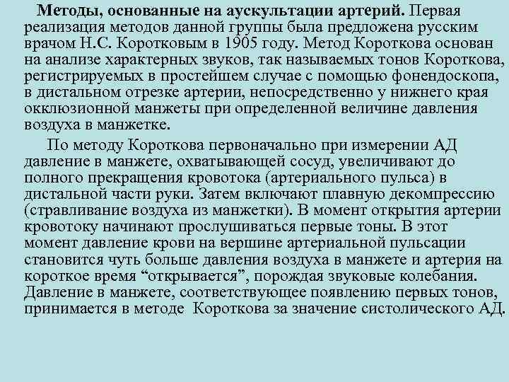 Методы, основанные на аускультации артерий. Первая реализация методов данной группы была предложена русским врачом