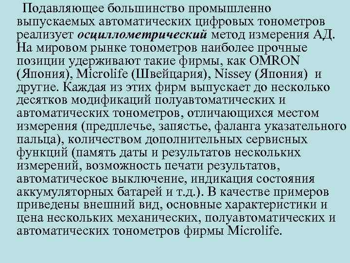 Подавляющее большинство промышленно выпускаемых автоматических цифровых тонометров реализует осциллометрический метод измерения АД. На мировом