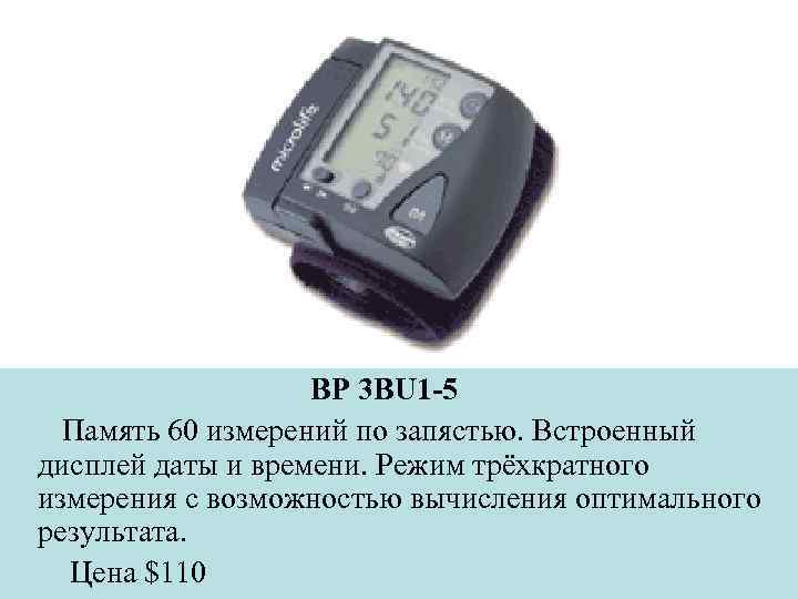 BP 3 BU 1 -5 Память 60 измерений по запястью. Встроенный дисплей даты и