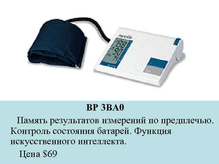 BP 3 BA 0 Память результатов измерений по предплечью. Контроль состояния батарей. Функция искусственного