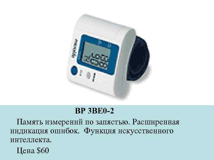 BP 3 BE 0 -2 Память измерений по запястью. Расширенная индикация ошибок. Функция искусственного