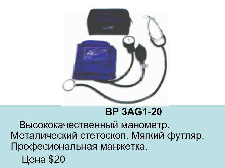 BP 3 AG 1 -20 Высококачественный манометр. Металический стетоскоп. Мягкий футляр. Професиональная манжетка. Цена