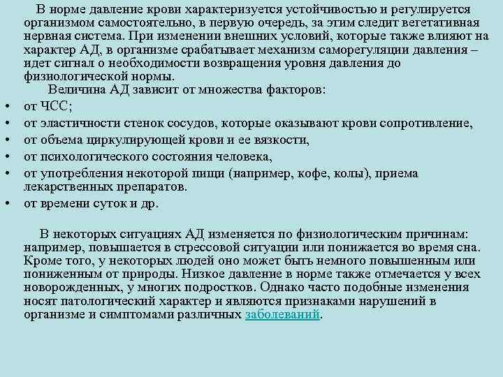 Характеристика ад. Роль нормативного давления. Как регулируется давление крови в организме человека. Нормальные условия давление.