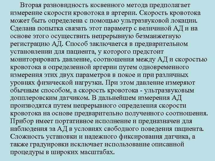 Вторая разновидность косвенного метода предполагает измерение скорости кровотока в артерии. Скорость кровотока может быть