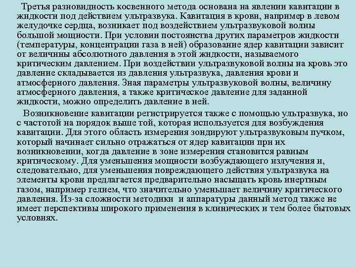  Третья разновидность косвенного метода основана на явлении кавитации в жидкости под действием ультразвука.