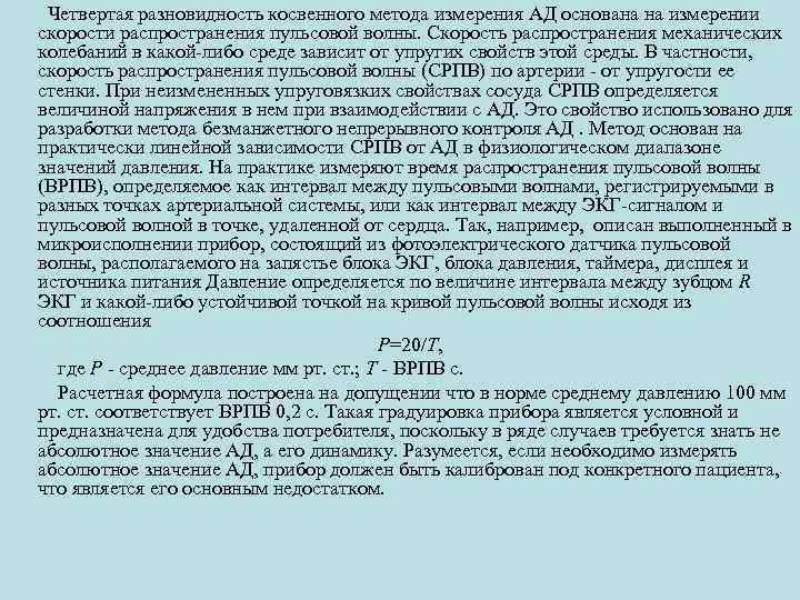 Четвертая разновидность косвенного метода измерения АД основана на измерении скорости распространения пульсовой волны. Скорость