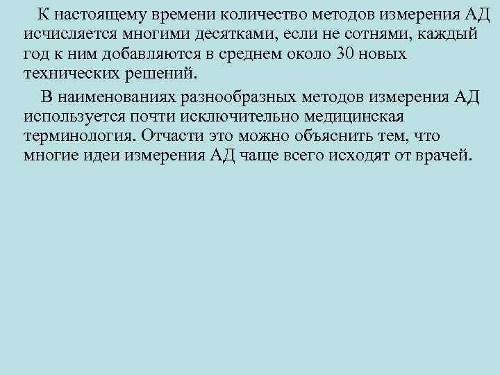 К настоящему времени количество методов измерения АД исчисляется многими десятками, если не сотнями, каждый