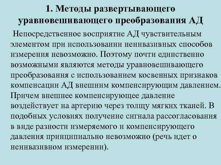 1. Методы развертывающего уравновешивающего преобразования АД Непосредственное восприятие АД чувствительным элементом при использовании неинвазивных