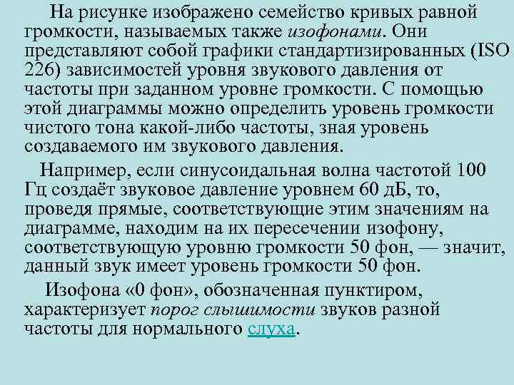  На рисунке изображено семейство кривых равной громкости, называемых также изофонами. Они представляют собой