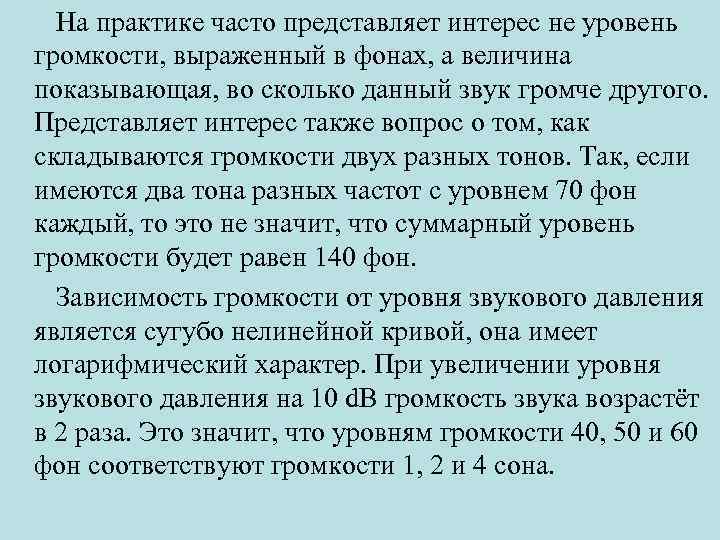  На практике часто представляет интерес не уровень громкости, выраженный в фонах, а величина