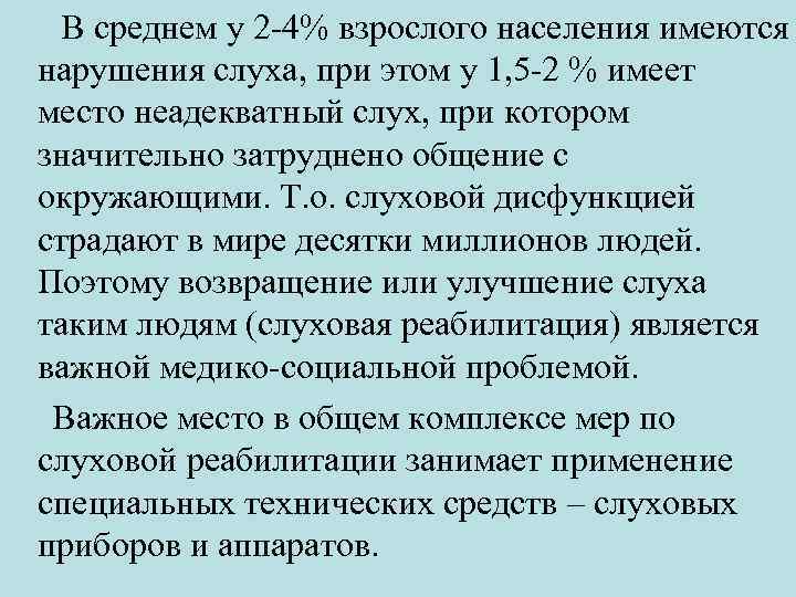  В среднем у 2 -4% взрослого населения имеются нарушения слуха, при этом у