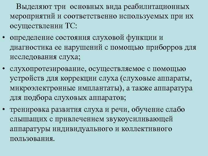  Выделяют три основных вида реабилитационных мероприятий и соответственно используемых при их осуществлении ТС: