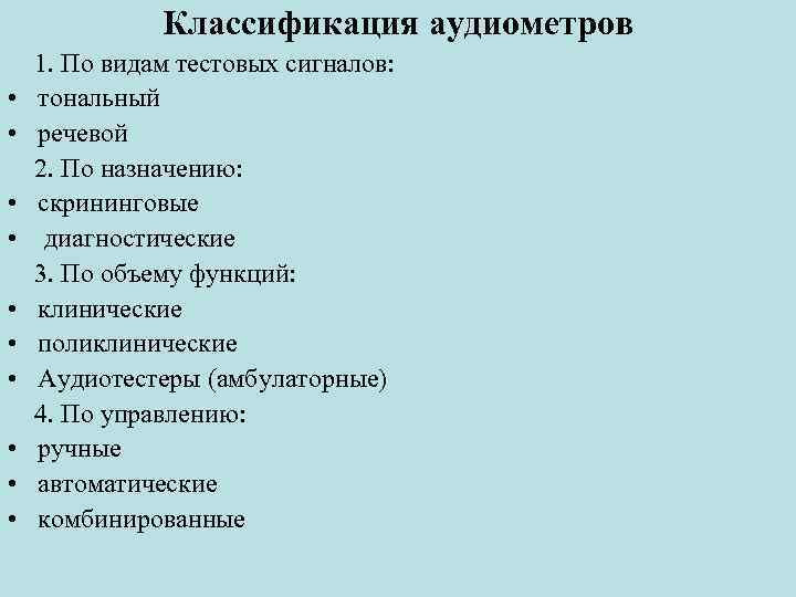 Классификация аудиометров 1. По видам тестовых сигналов: • тональный • речевой 2. По назначению: