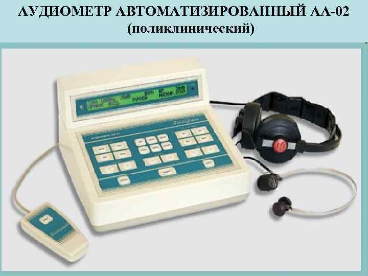 АУДИОМЕТР АВТОМАТИЗИРОВАННЫЙ АА-02 (поликлинический) 