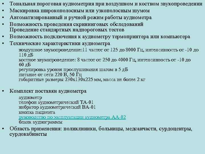  • • Тональная пороговая аудиометрия при воздушном и костном звукопроведении Маскировка широкополосным или