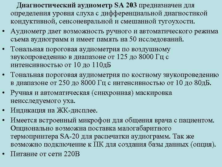  • • Диагностический аудиометр SA 203 предназначен для определения уровня слуха с дифференциальной
