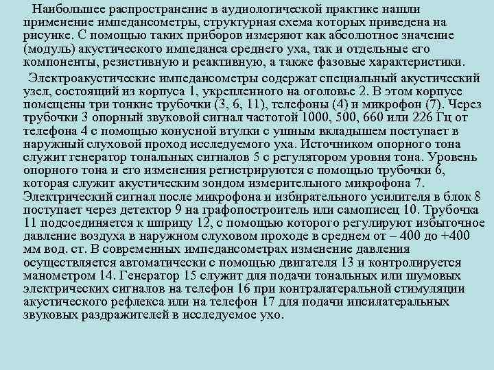  Наибольшее распространение в аудиологической практике нашли применение импедансометры, структурная схема которых приведена на