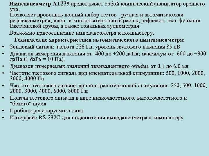 Импедансометр AT 235 представляет собой клинический анализатор среднего уха. Позволяет проводить полный набор тестов