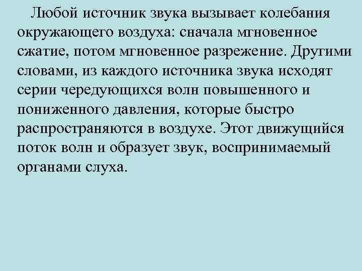 Любой источник звука вызывает колебания окружающего воздуха: сначала мгновенное сжатие, потом мгновенное разрежение. Другими