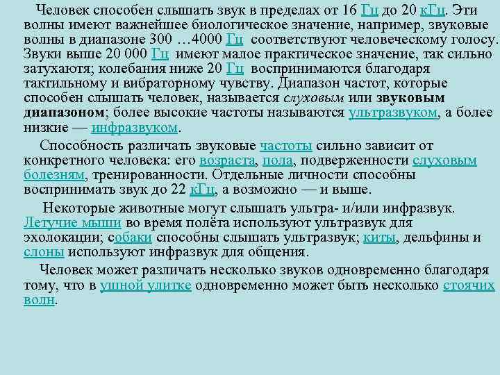  Человек способен слышать звук в пределах от 16 Гц до 20 к. Гц.