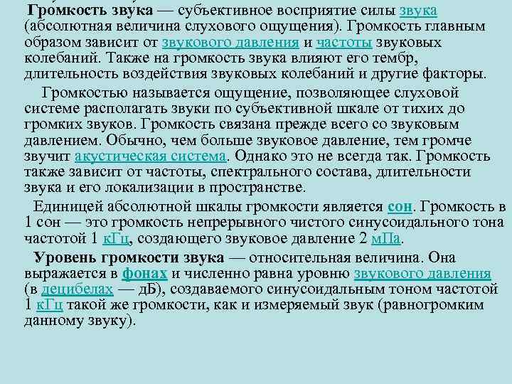 Гро мкость зву ка — субъективное восприятие силы звука (абсолютная величина слухового ощущения). Громкость