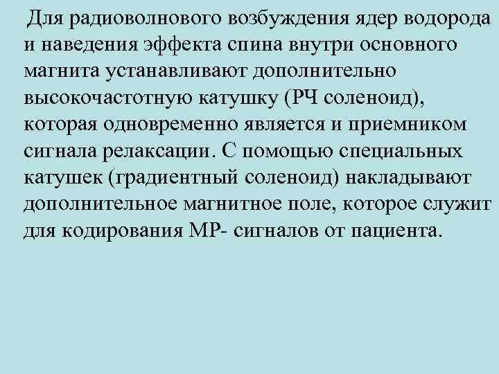  Для радиоволнового возбуждения ядер водорода и наведения эффекта спина внутри основного магнита устанавливают