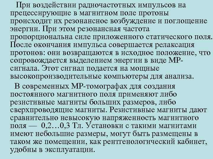 При воздействии радиочастотных импульсов на прецессирующие в магнитном поле протоны происходит их резонансное возбуждение