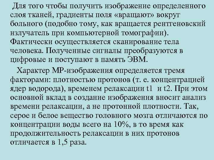  Для того чтобы получить изображение определенного слоя тканей, градиенты поля «вращают» вокруг больного