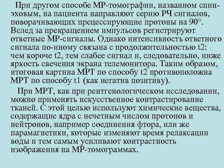  При другом способе МР-томографии, названном спинэховым, на пациента направляют серию РЧ сигналов, поворачивающих