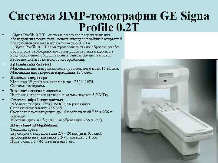  • • • Система ЯМР-томографии GE Signa Profile 0. 2 T Signa Profile