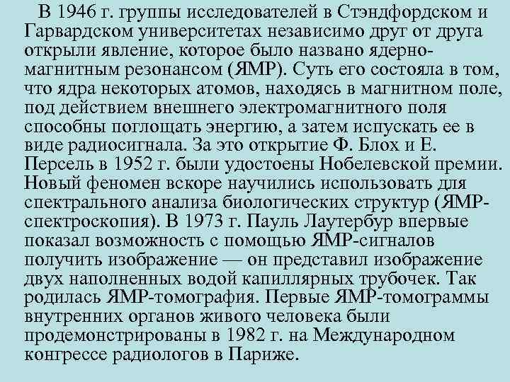 В 1946 г. группы исследователей в Стэндфордском и Гарвардском университетах независимо друг от друга