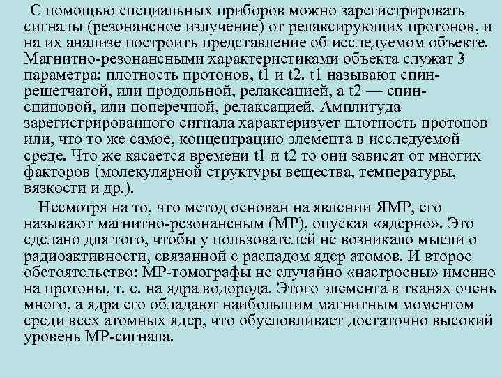  С помощью специальных приборов можно зарегистрировать сигналы (резонансное излучение) от релаксирующих протонов, и