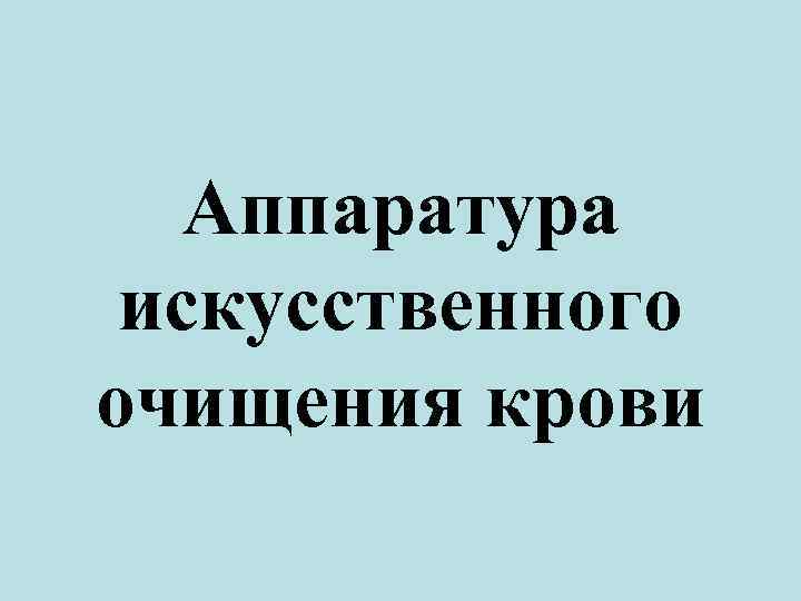 Аппаратура искусственного очищения крови 