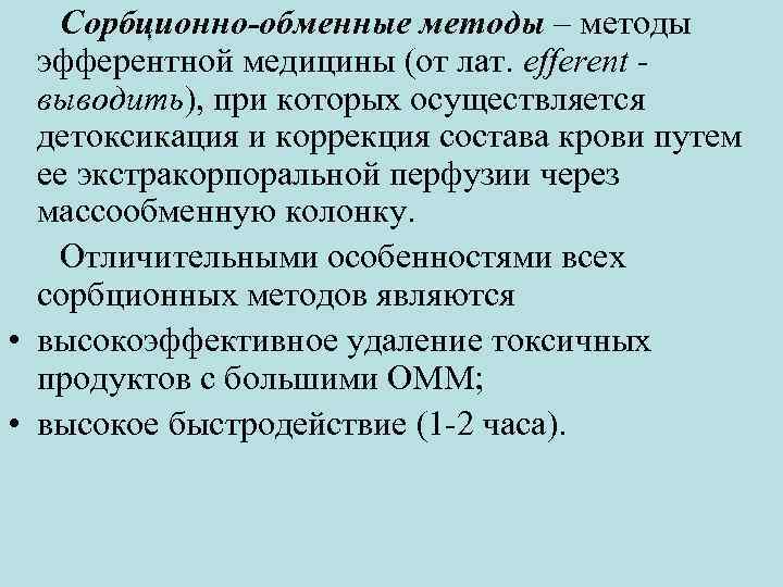 Сорбционно-обменные методы – методы эфферентной медицины (от лат. efferent - выводить), при которых осуществляется